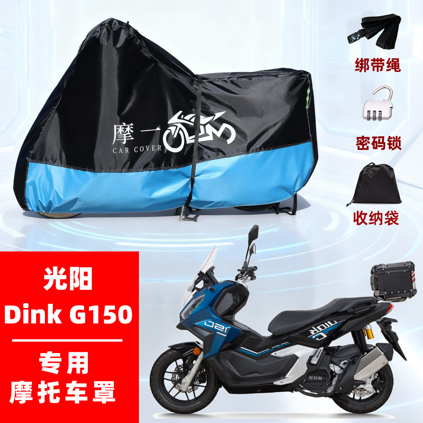 光阳 Dink G150摩托专用防雨遮阳防晒防尘车衣车罩加厚牛津布全包