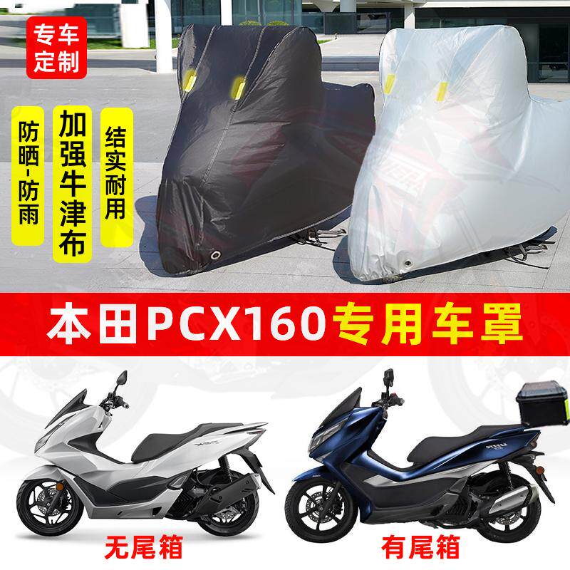 适用本田PCX160摩托车防尘防雨水防晒加厚遮阳牛津布车衣车罩车套