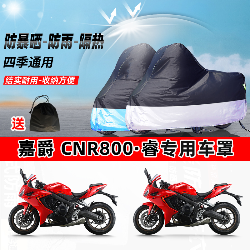 嘉爵CNR800·睿摩托车专用防晒防雨水防尘车衣加厚牛津布遮阳车罩