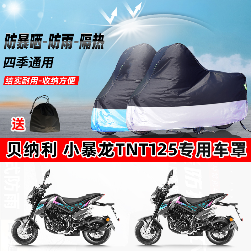 贝纳利小暴龙TNT125摩托车专用防晒防雨水防尘车衣牛津布遮阳车罩