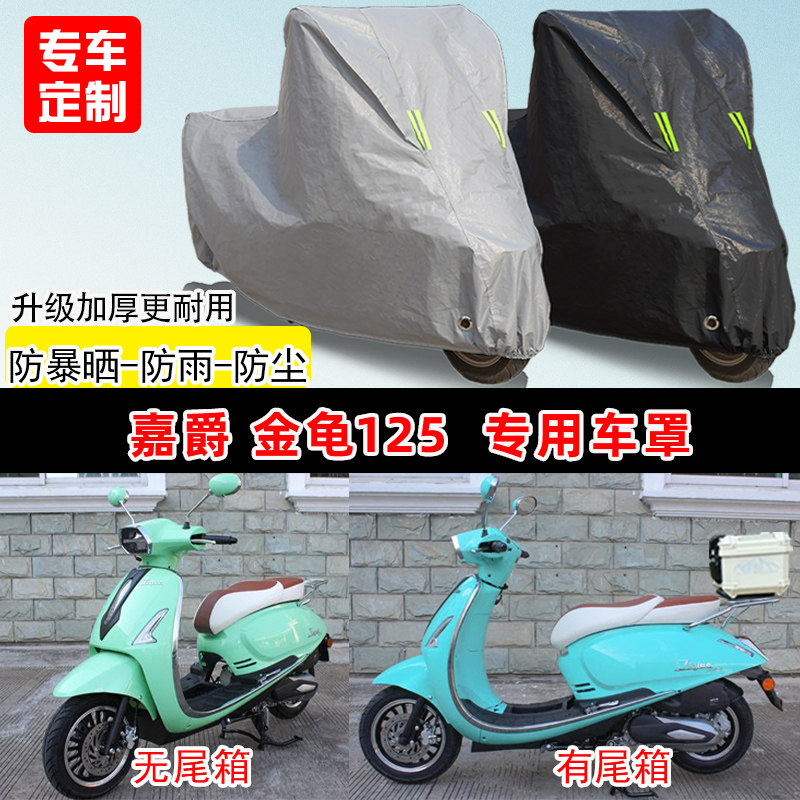 嘉爵 金龟125专用踏板摩托车车罩防雨防晒遮阳防尘车衣加厚牛津布