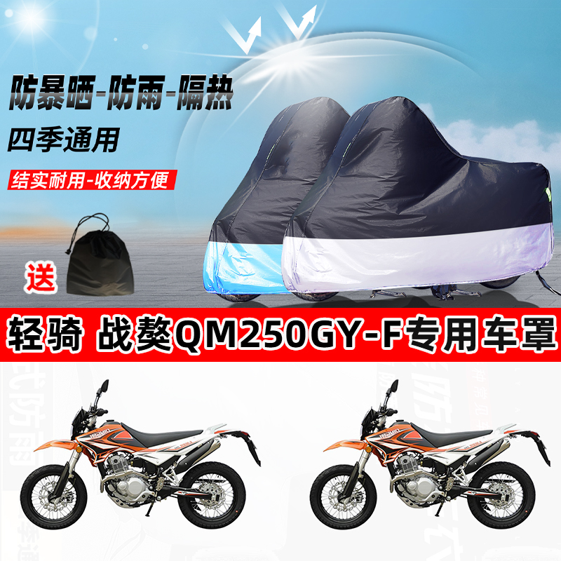 轻骑战獒QM250GY-F摩托车专用防晒防雨水防尘车衣牛津布遮阳车罩