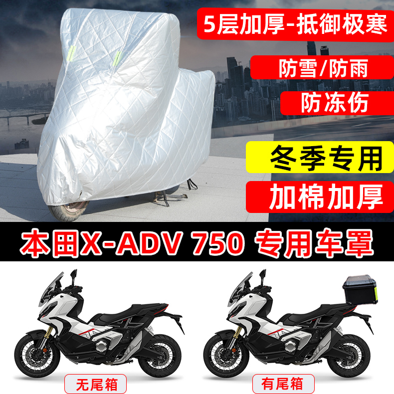 本田X-ADV750专用踏板摩托车衣冬季加棉加厚保温防雪冻雨防晒车罩