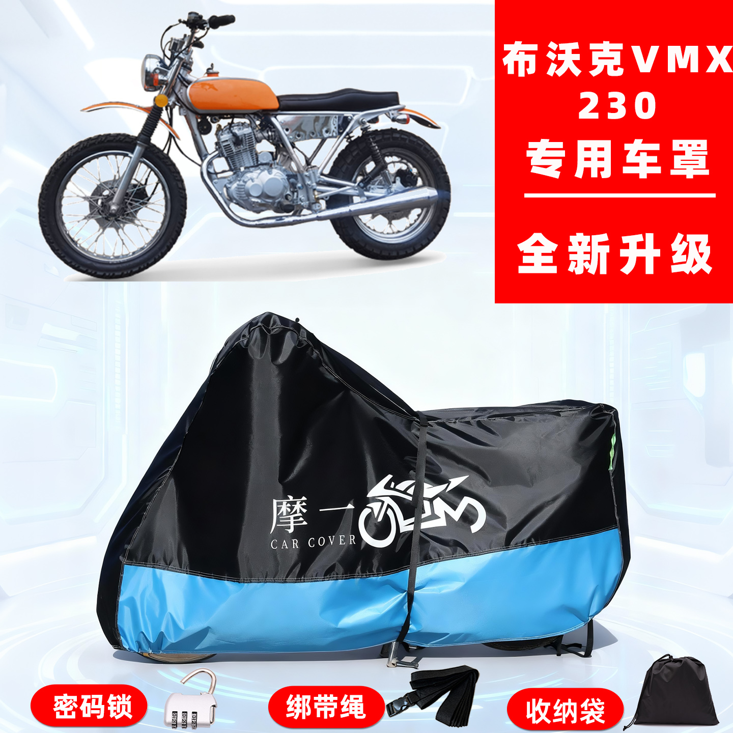 布沃克 VMX230专用摩托车防晒防雨雪车衣车罩牛津布防尘罩全包