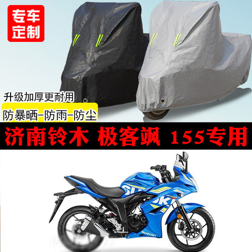 济南铃木极客飒Gixxer155跑车专用摩托车车罩防雨防晒车衣防尘罩