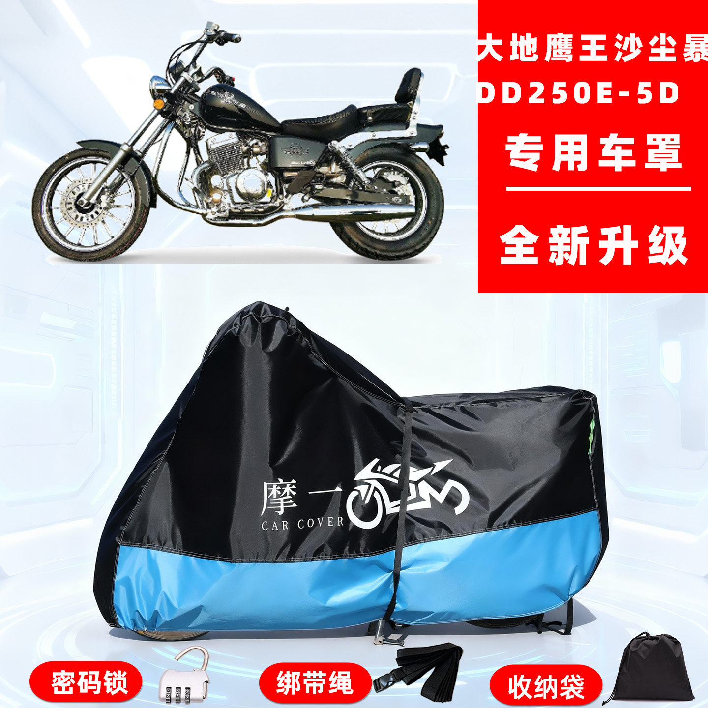 大地鹰王沙尘暴DD250E-5D专用摩托车防晒防雨车衣车罩全罩防尘罩