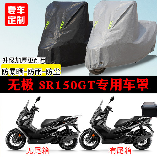 无极SR150GT踏板专用摩托车车罩防雨防雪防晒车衣防尘罩遮阳隔热