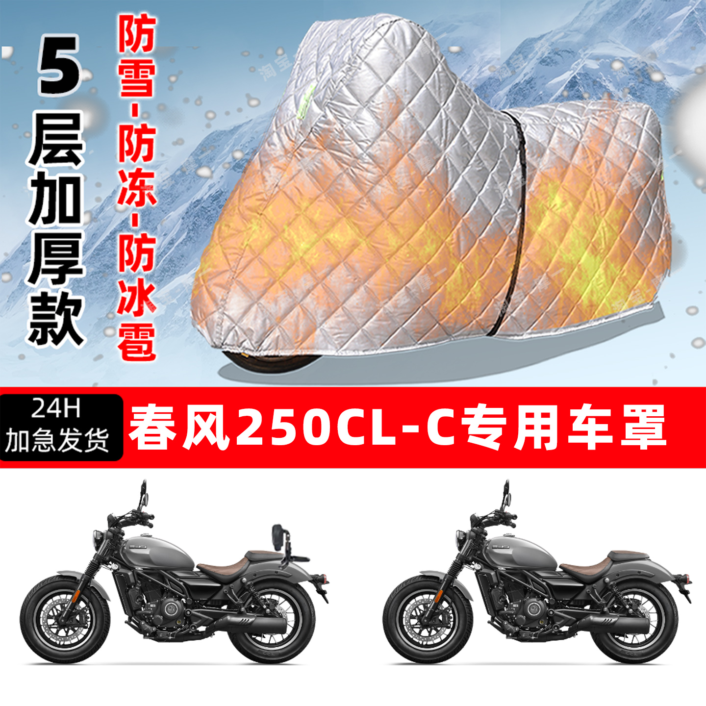 春风 250CL-C专用摩托车车衣车罩防雪防冻防冰雹加厚保温防晒雨罩