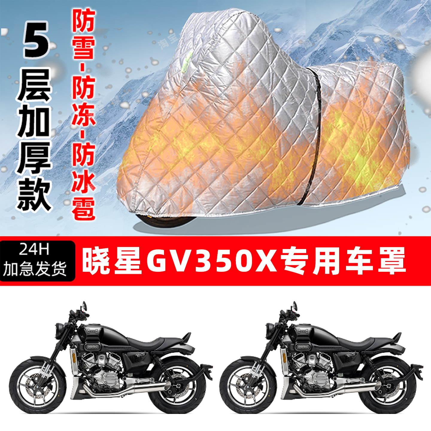 晓星GV350X专用摩托车车衣车罩防雪防冻防冰雹加厚保温防晒防雨罩