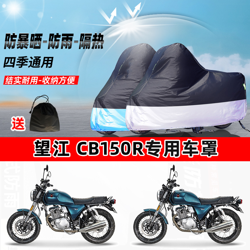 望江CB150R摩托车专用防晒防雨水防尘车衣加厚牛津布遮阳保护车罩