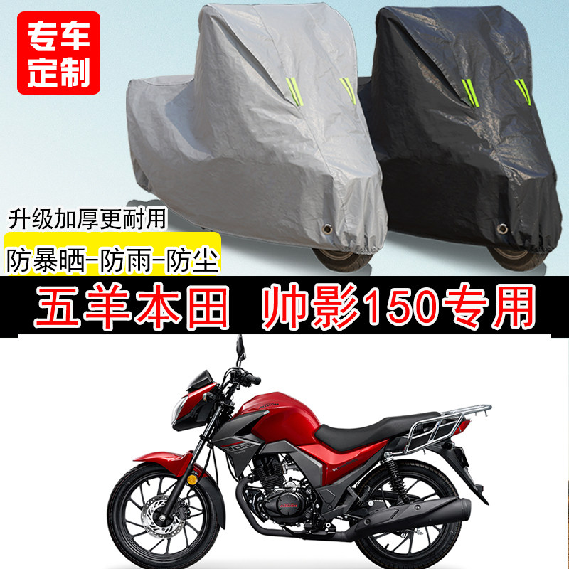 五羊本田 帅影150街车专用摩托车车罩防晒防雨防水防雪车衣防尘罩