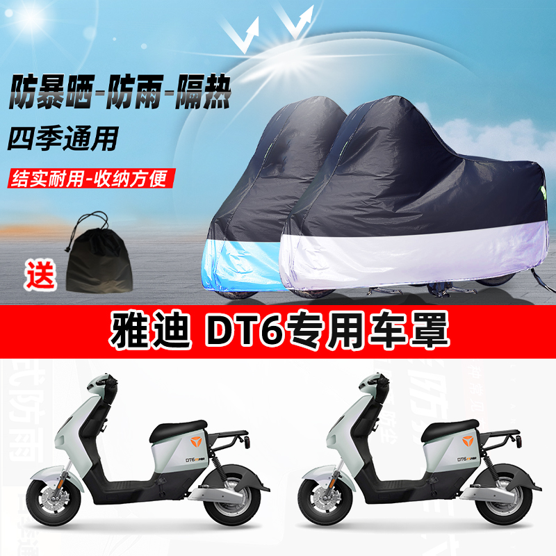 雅迪 DT6摩托车专用防晒防雨水防尘车衣加厚牛津布遮阳保护车罩