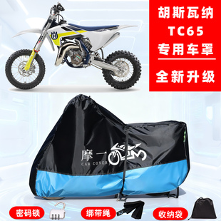 胡斯瓦纳 TC 65专用摩托车防晒防雨雪车衣车罩牛津布防尘罩全包