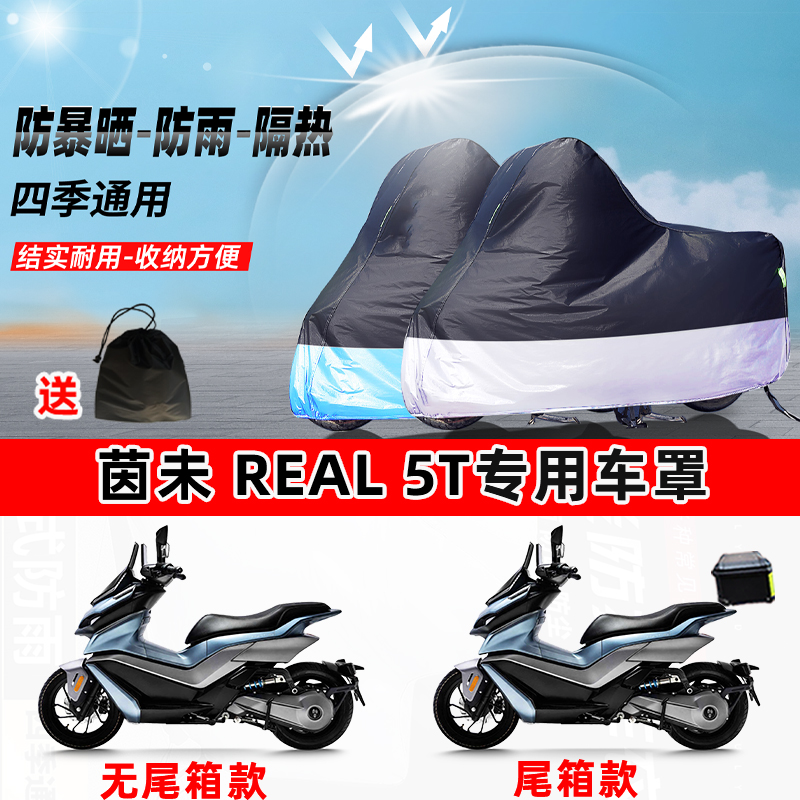 茵未 Real 5T摩托车专用防晒防雨防尘车衣加厚牛津布遮阳保护车罩