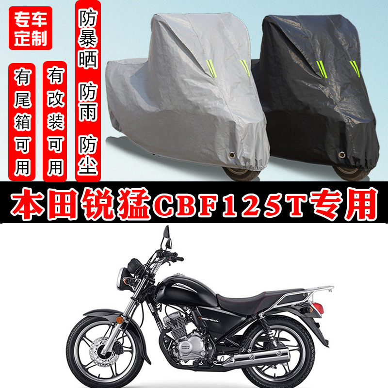 本田CBF125T摩托車專用車罩