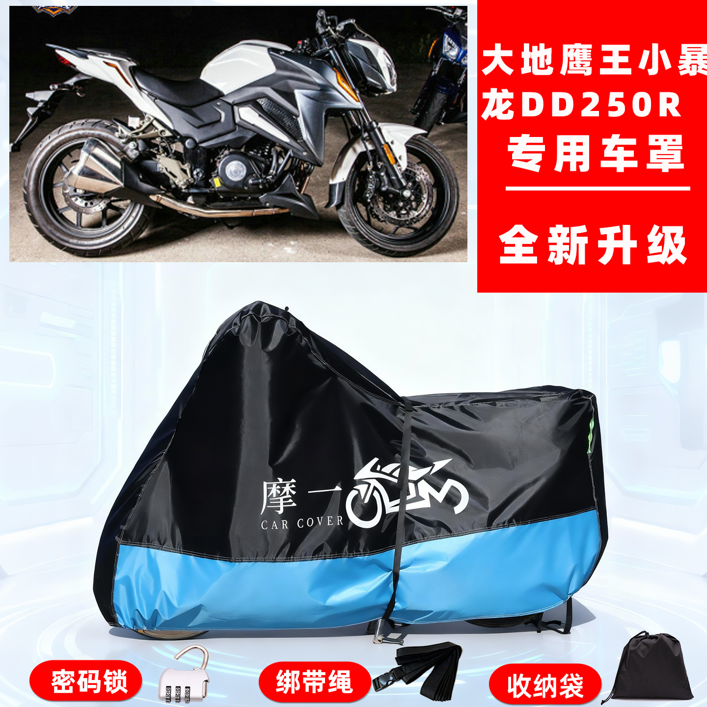 大地鹰王小暴龙DD250R专用摩托车防晒防雨雪车衣车罩牛津布防尘罩