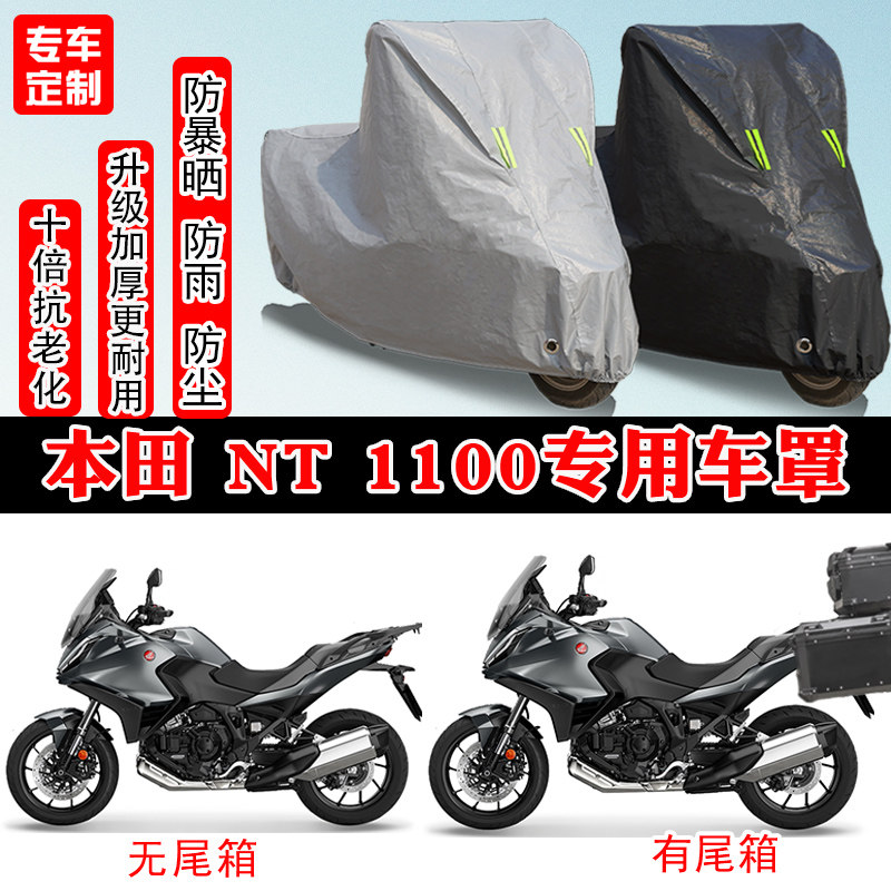 本田梦想之翼NT1100摩托车专用防雨雪防晒车衣车罩加厚防尘罩盖布