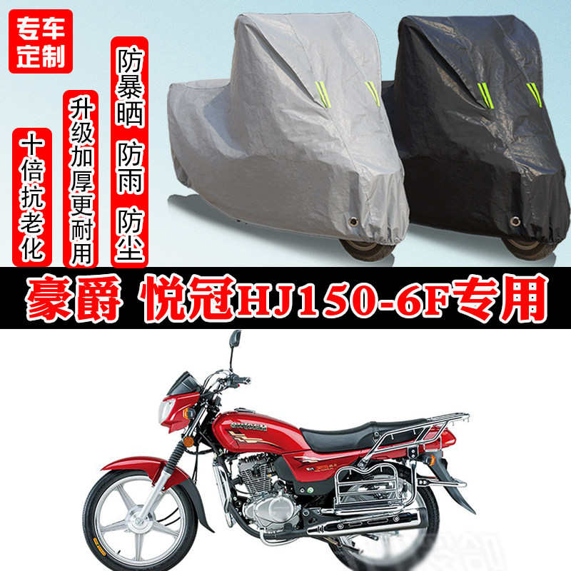 豪爵悦冠HJ150-6F专用摩托车车衣车罩防雨防晒防雪加厚遮阳防尘罩
