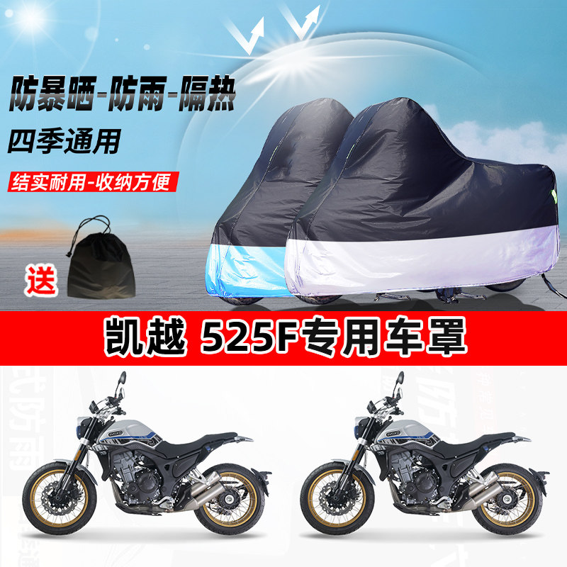 凯越 525F摩托车专用防晒防雨水防尘车衣加厚牛津布遮阳保护车罩