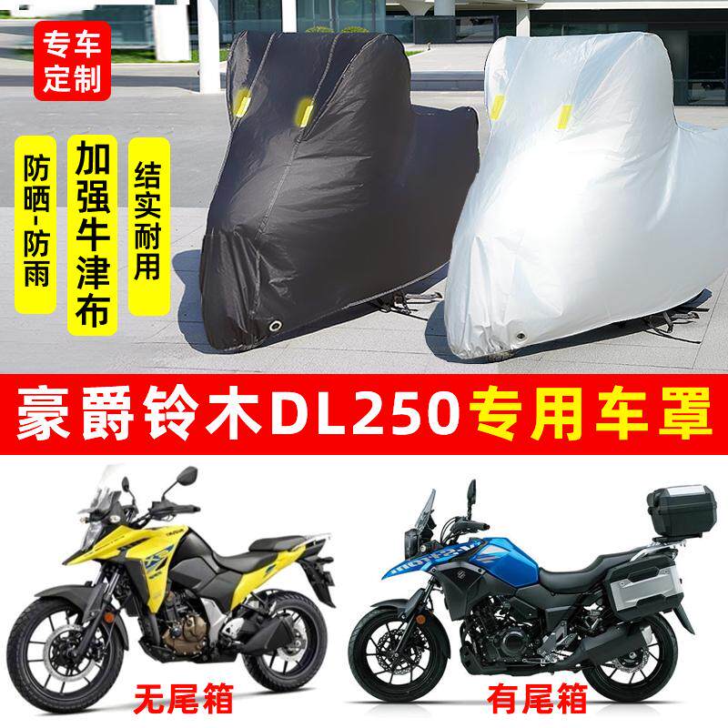 豪爵铃木DL250摩托车专用防雨防晒加厚遮阳防尘牛津布车衣车罩套