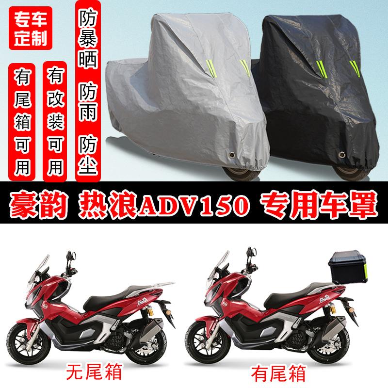 豪韵热浪ADV150专用摩托车防晒防雨雪车衣车罩加厚防尘罩套盖全包