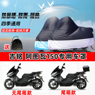 吉铭 阿图瓦150摩托车专用防晒防雨水防尘车衣加厚牛津布遮阳车罩