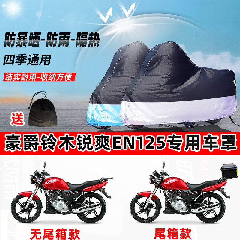 豪爵铃木锐爽EN125摩托车专用防晒防雨水防尘车衣牛津布遮阳车罩