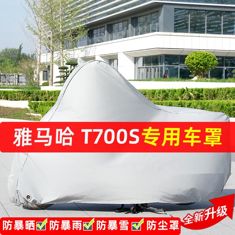 雅马哈T700S摩托车专用防晒防雨水雪车衣车罩加厚遮阳防尘罩套盖
