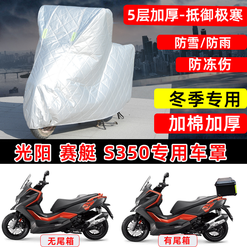 光阳赛艇S350专用踏板摩托车衣车罩冬季加棉加厚保温防雪冻雨晒罩