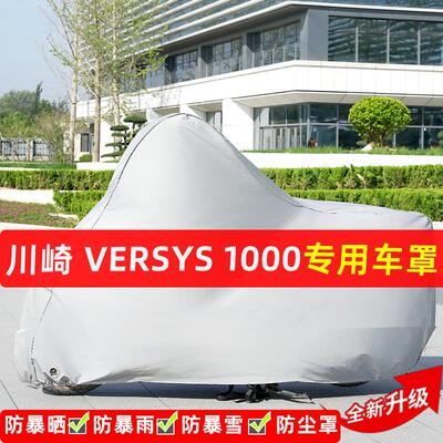 川崎Versys1000摩托车专用防晒防雨水雪车衣车罩加厚遮阳防尘罩套