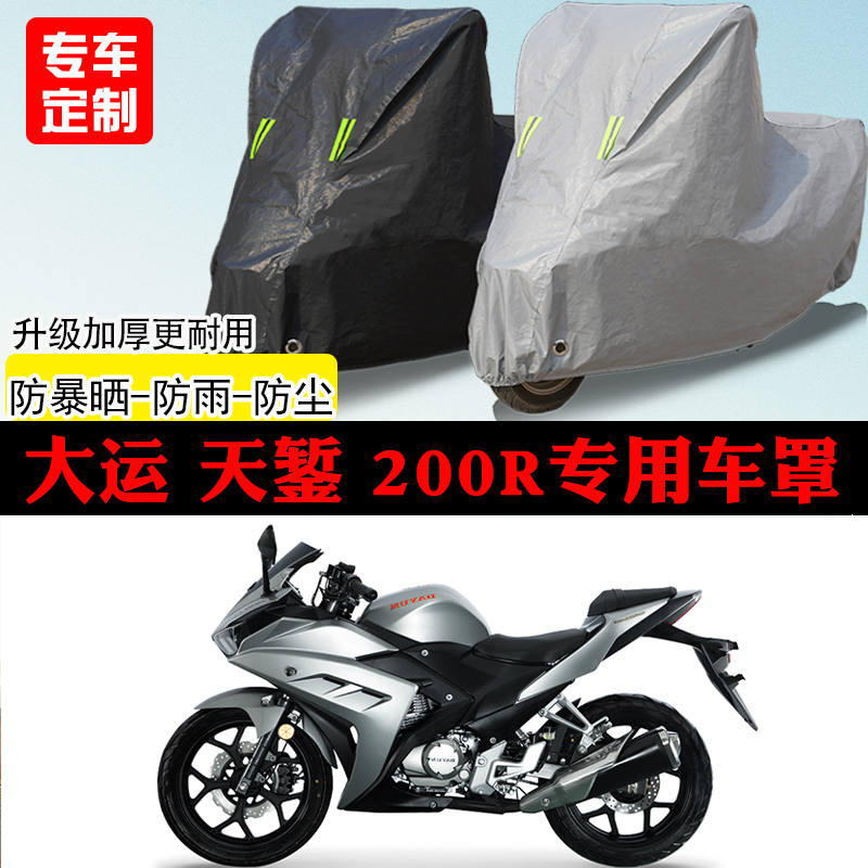 大运天錾200R跑车专用摩托车车罩防雨防雪防晒车衣防尘罩遮阳全包