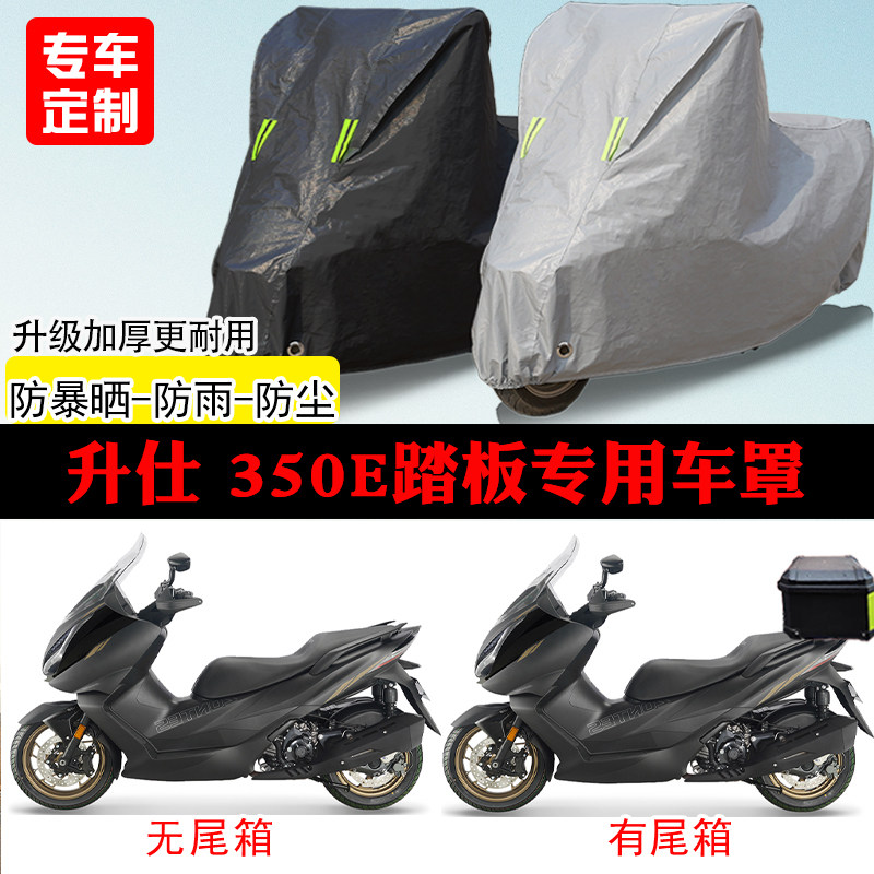 升仕350E踏板专用摩托车车罩防雨防雪防晒车衣防尘罩遮阳隔热全包