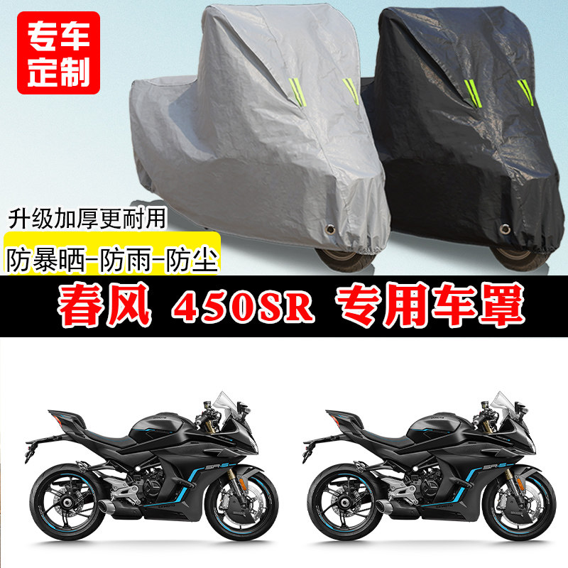春风 450SR专用仿赛摩托车车罩防雨防晒车衣加厚牛津布遮阳防尘罩