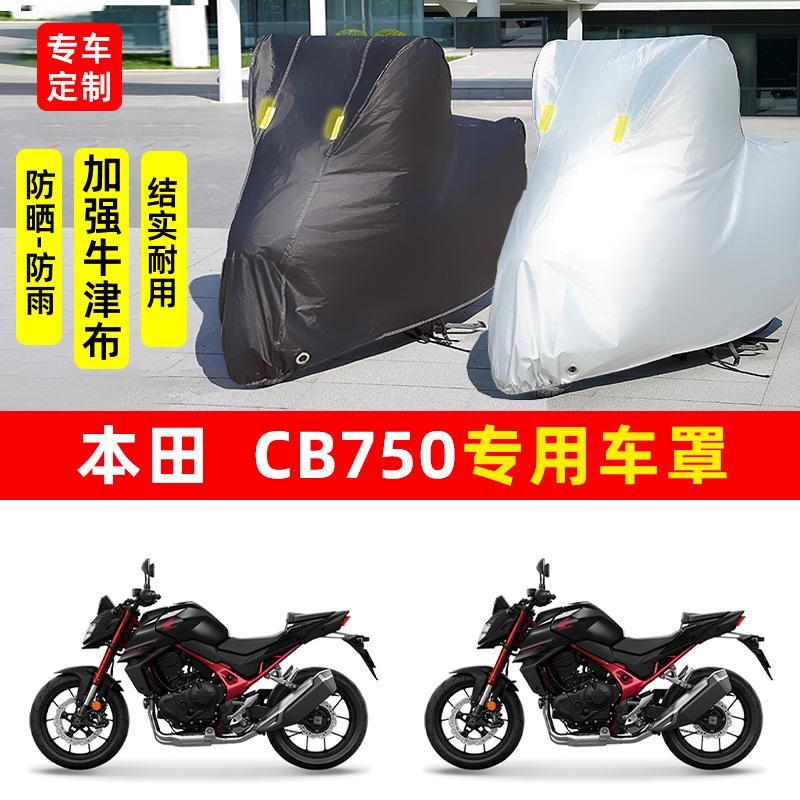 本田CB750摩托车专用防晒防雨水车衣车罩加厚遮阳防尘罩套盖全包