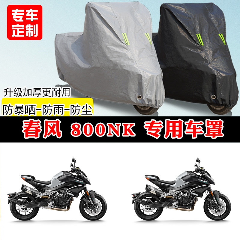 春风 800NK专用街车摩托车车罩防雨防晒车衣加厚牛津布遮阳防尘罩