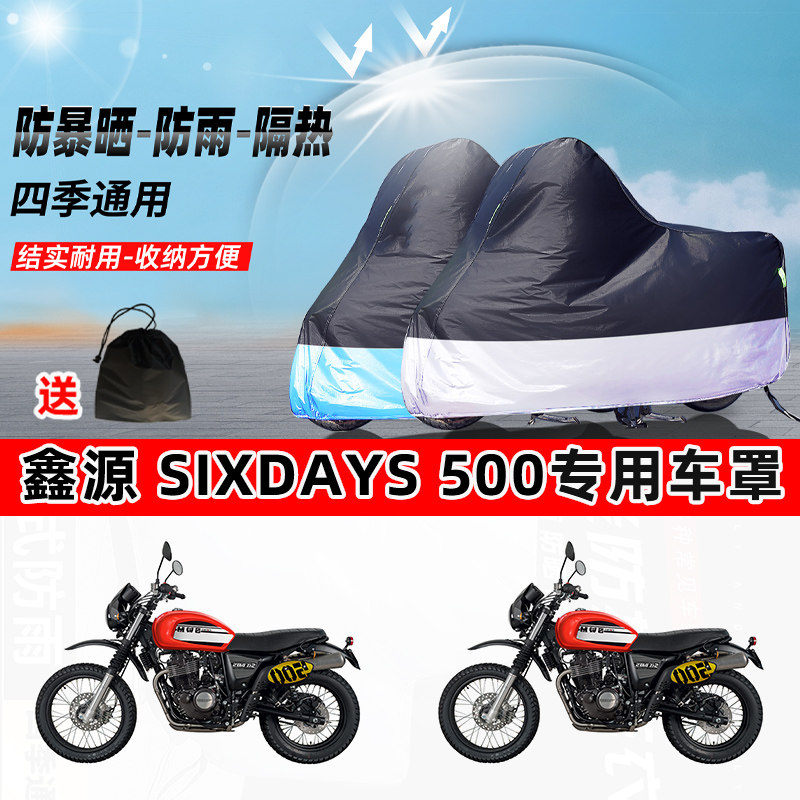 鑫源SIXDAYS500摩托车专用防晒防雨水防尘车衣加厚牛津布遮阳车罩