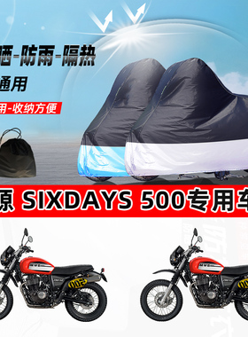 鑫源SIXDAYS500摩托车专用防晒防雨水防尘车衣加厚牛津布遮阳车罩