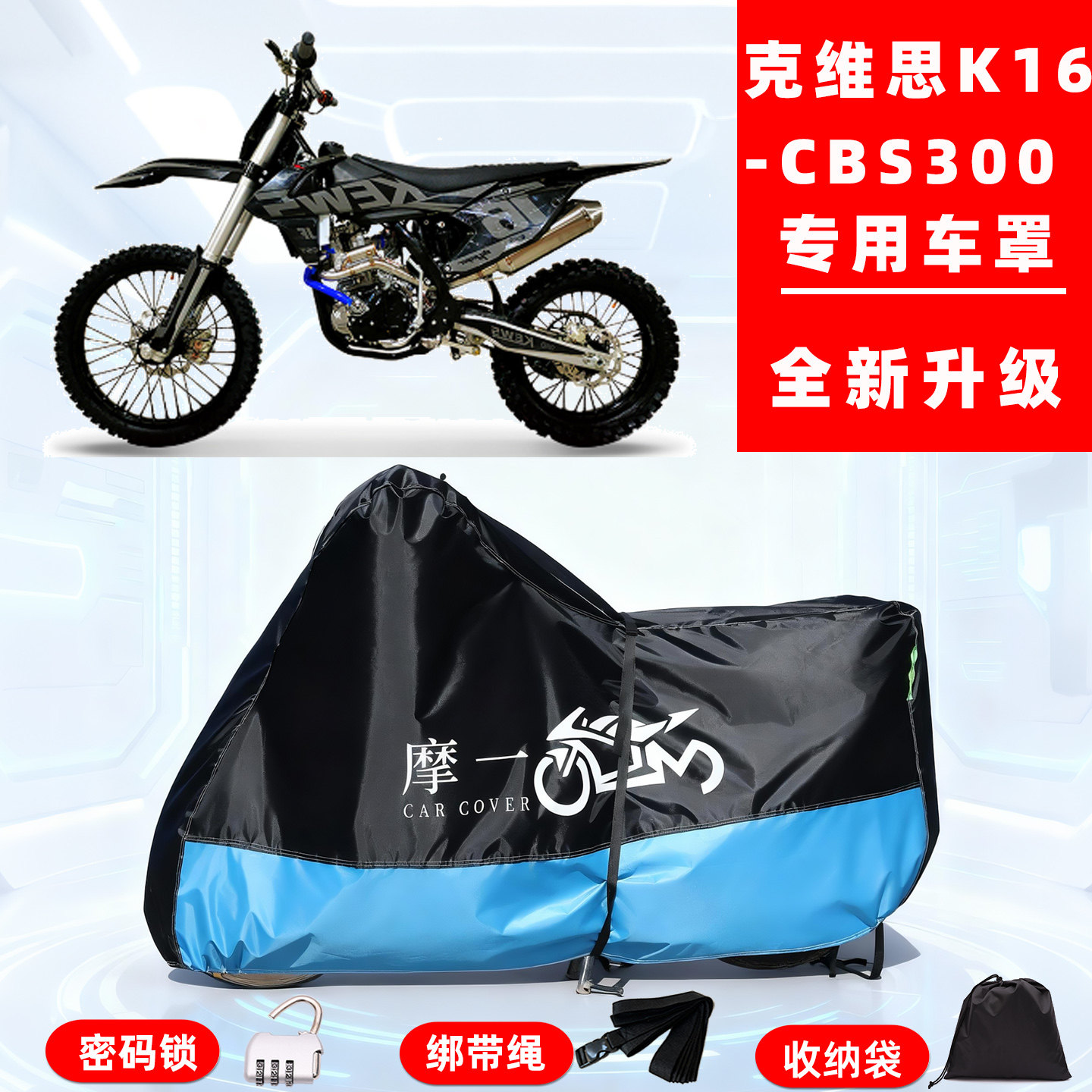 克维思K16-CBS300竞技版专用摩托车防晒防雨雪车衣罩牛津布防尘罩
