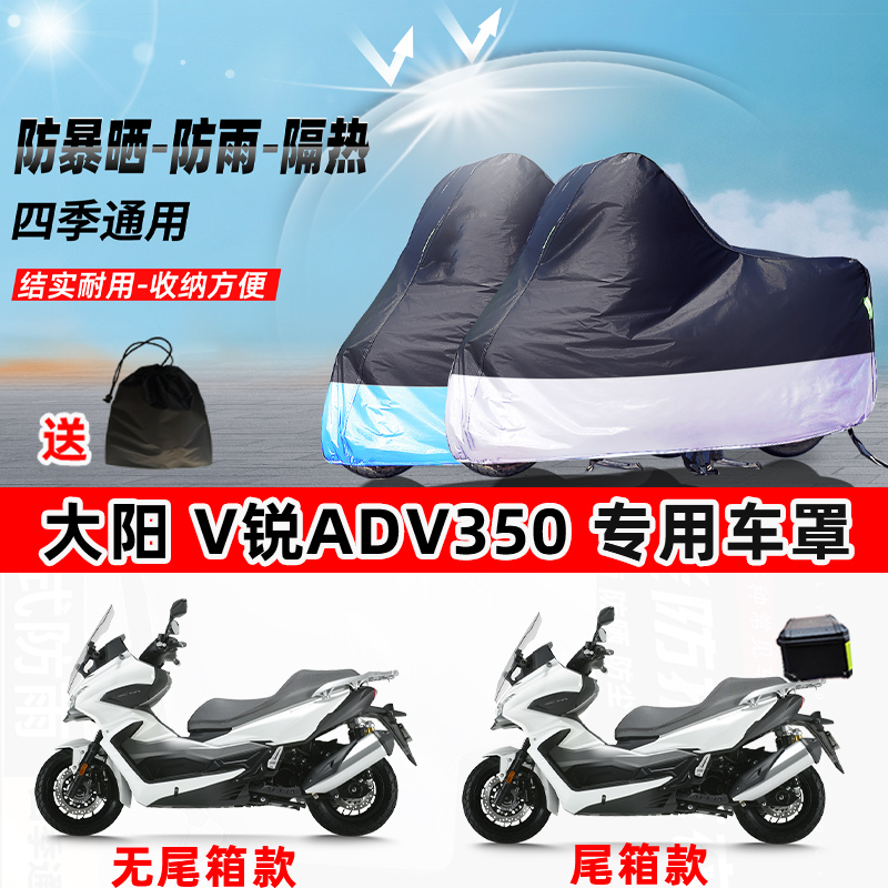 大阳 V锐ADV350摩托车专用防晒防雨水防尘车衣加厚牛津布遮阳车罩