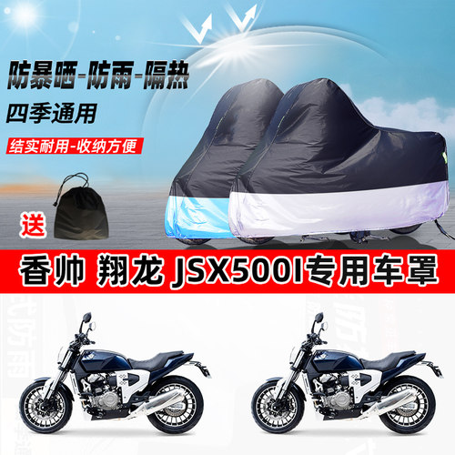 香帅 翔龙 JSX500i摩托车专用防晒防雨水防尘车衣牛津布遮阳车罩