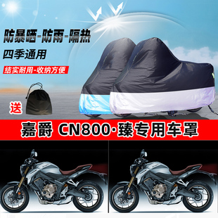 嘉爵 CN800·臻摩托车专用防晒防雨水防尘车衣加厚牛津布遮阳车罩