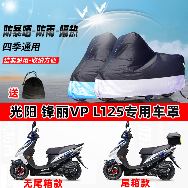 光阳锋丽VPL125摩托车专用防晒防雨水防尘车衣加厚牛津布遮阳车罩