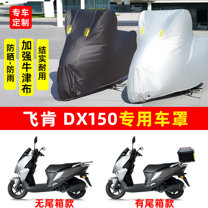 飞肯 DX150专用踏板摩托车防晒防雨水车衣车罩加厚遮阳防尘罩全包