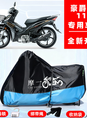 豪爵 UT110专用摩托车防晒防雨风雪车衣车罩全罩隔热牛津布防尘罩