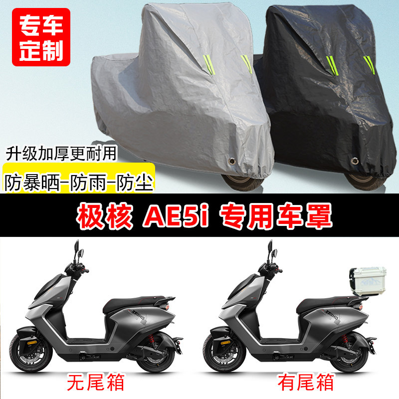 极核AE5i专用踏板电动车电瓶车防晒防雨车衣车罩防尘罩加厚盖全包