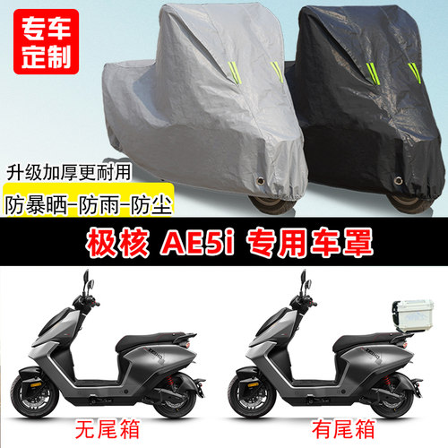 极核AE5i专用踏板电动车电瓶车防晒防雨车衣车罩防尘罩加厚盖全包