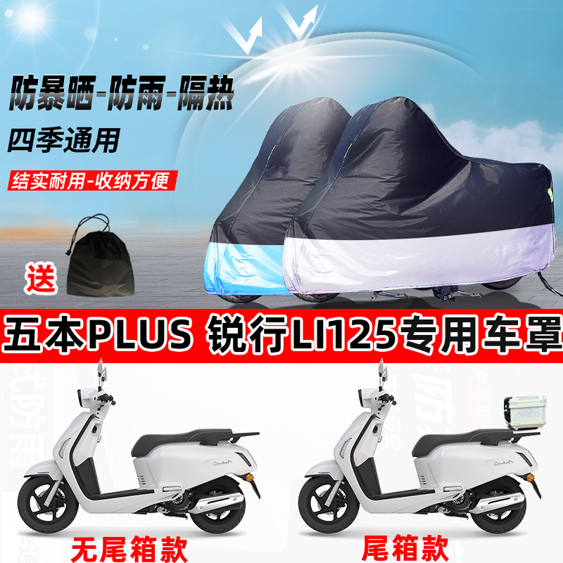 五本PLUS 锐行Li125摩托车专用防晒防雨水防尘车衣牛津布遮阳车罩