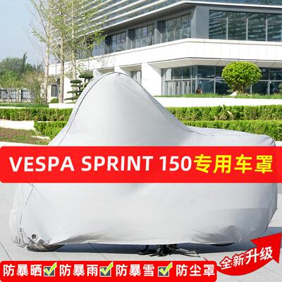 VESPASprint150摩托车专用防晒防雨水车衣车罩加厚遮阳防尘罩全包