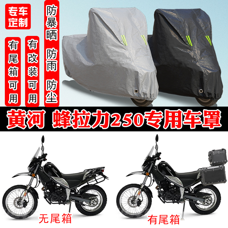 黄河 蜂拉力250摩托车专用防晒防雨雪车衣车罩加厚防尘罩车盖全包