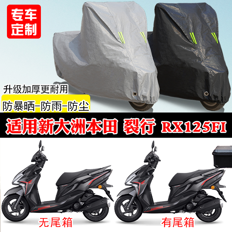 新大洲本田裂行RX125Fi踏板专用摩托车车罩防雨雪防晒车衣防尘罩